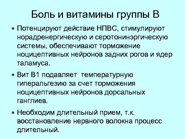 Боль и витамины группы В Потенцируют действие НПВС, стимулируют норадренергическую и серотонинэргическую системы, обеспечивают