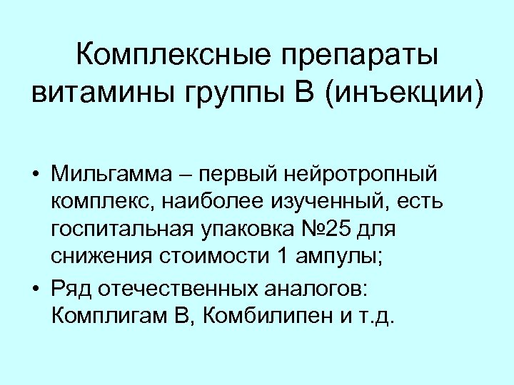 Комплексные препараты витамины группы B (инъекции) • Мильгамма – первый нейротропный комплекс, наиболее изученный,