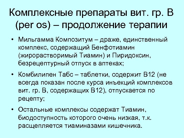 Комплексные препараты вит. гр. B (per os) – продолжение терапии • Мильгамма Композитум –