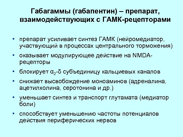 Побочные действия габапентина. Габапентин механизм действия. Габапентин фармакология. Механизм действия гапрпентин. Габапентин механизм действия фармакология.