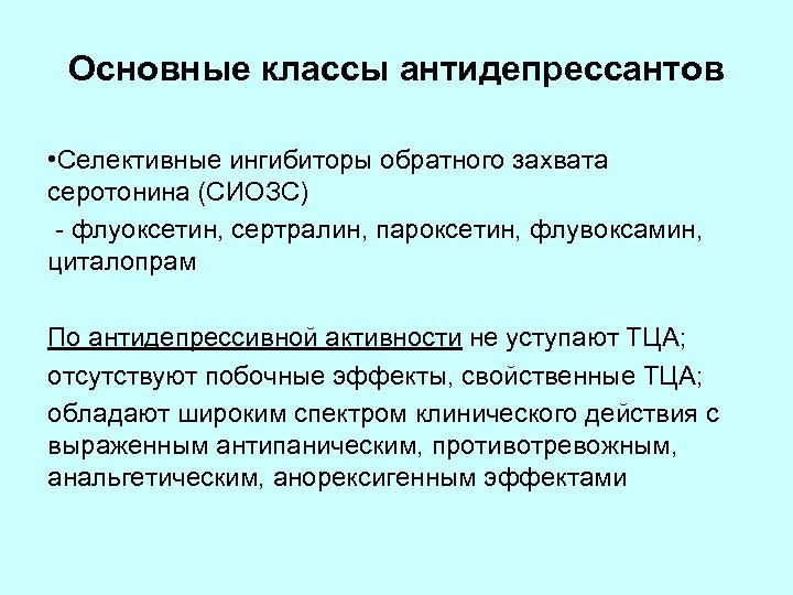 Основные классы антидепрессантов • Селективные ингибиторы обратного захвата серотонина (СИОЗС) - флуоксетин, сертралин, пароксетин,