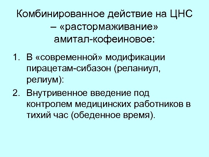 Комбинированное действие на ЦНС – «растормаживание» амитал-кофеиновое: 1. В «современной» модификации пирацетам-сибазон (реланиул, релиум):