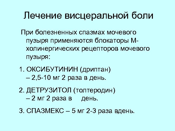 Лечение висцеральной боли При болезненных спазмах мочевого пузыря применяются блокаторы Мхолинергических рецепторов мочевого пузыря: