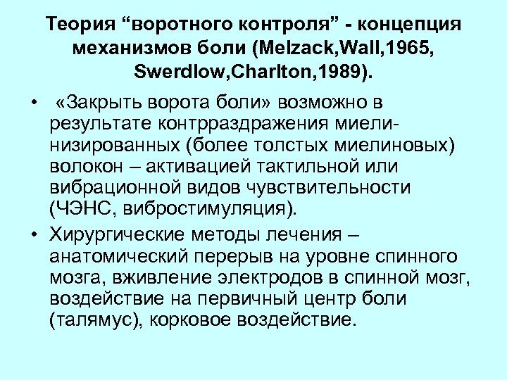 Теория “воротного контроля” - концепция механизмов боли (Melzack, Wall, 1965, Swerdlow, Charlton, 1989). •