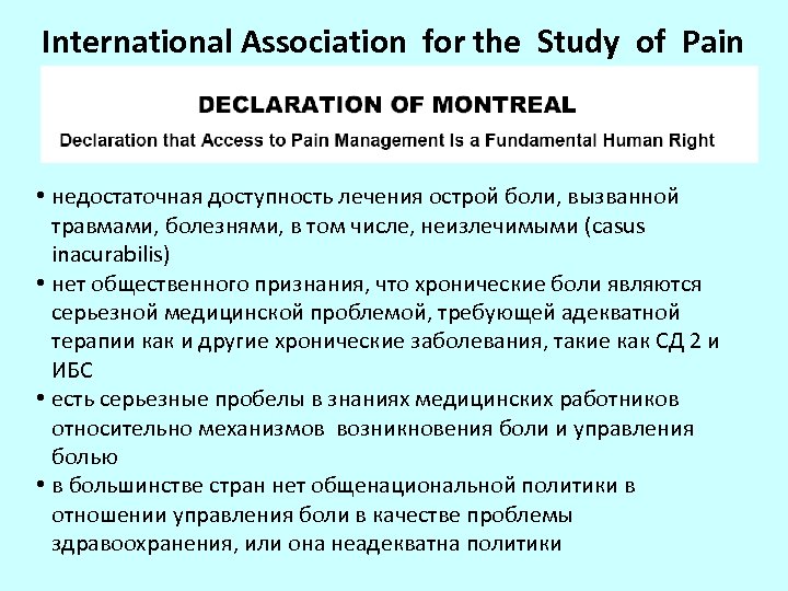 International Association for the Study of Pain • недостаточная доступность лечения острой боли, вызванной