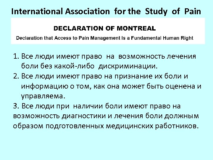 International Association for the Study of Pain 1. Все люди имеют право на возможность