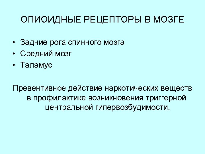 ОПИОИДНЫЕ РЕЦЕПТОРЫ В МОЗГЕ • Задние рога спинного мозга • Средний мозг • Таламус