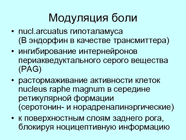 Модуляция боли • nucl. arcuatus гипоталамуса (В эндорфин в качестве трансмиттера) • ингибирование интернейронов