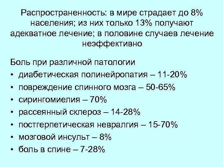Распространенность: в мире страдает до 8% населения; из них только 13% получают адекватное лечение;