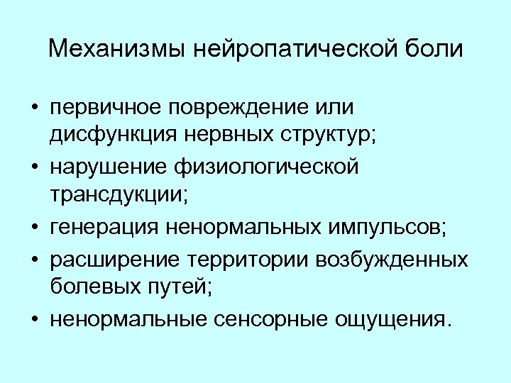 Что такое нейропатическая боль. Механизм нейропатической боли. Хроническая нейропатическая боль. Механизм развития нейропатической боли. Симптомы нейропатической болезни.