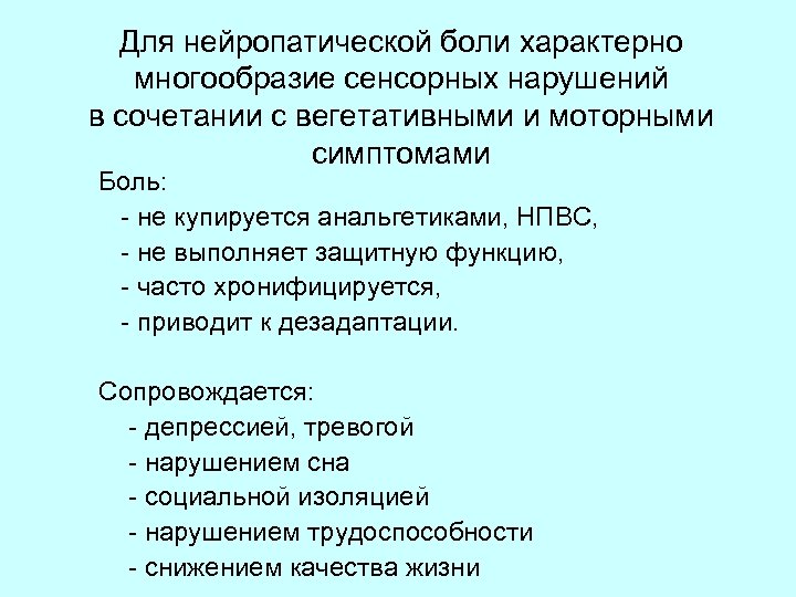 Для нейропатической боли характерно многообразие сенсорных нарушений в сочетании с вегетативными и моторными симптомами