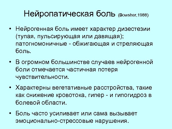 Нейропатическая боль (Bowsher, 1988) • Нейрогенная боль имеет характер дизестезии (тупая, пульсирующая или давящая);