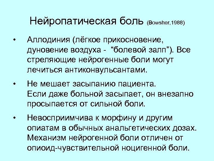 Нейропатическая боль (Bowsher, 1988) • Аллодиния (лёгкое прикосновение, дуновение воздуха - “болевой залп”). Все