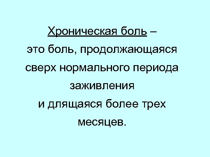 Хроническая боль – это боль, продолжающаяся сверх нормального периода заживления и длящаяся более трех