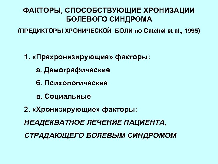 ФАКТОРЫ, СПОСОБСТВУЮЩИЕ ХРОНИЗАЦИИ БОЛЕВОГО СИНДРОМА (ПРЕДИКТОРЫ ХРОНИЧЕСКОЙ БОЛИ по Gatchel et al. , 1995)