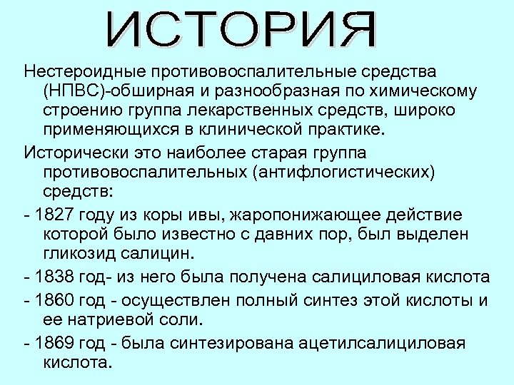 Нестероидные противовоспалительные средства (НПВС)-обширная и разнообразная по химическому строению группа лекарственных средств, широко применяющихся