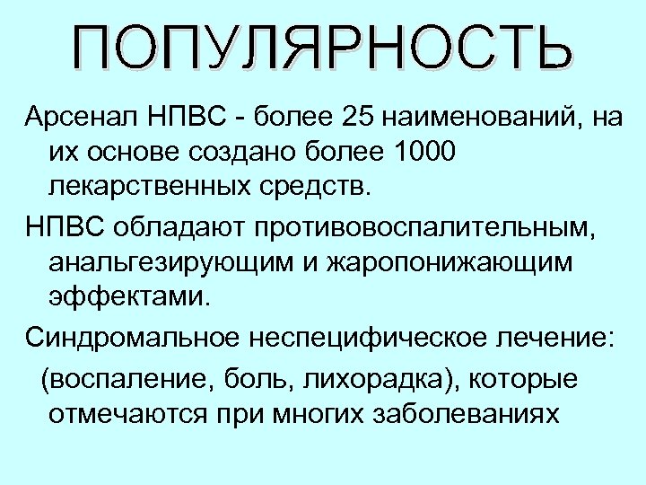 Арсенал НПВС - более 25 наименований, на их основе создано более 1000 лекарственных средств.