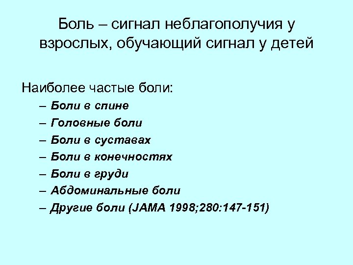 Боль – сигнал неблагополучия у взрослых, обучающий сигнал у детей Наиболее частые боли: –