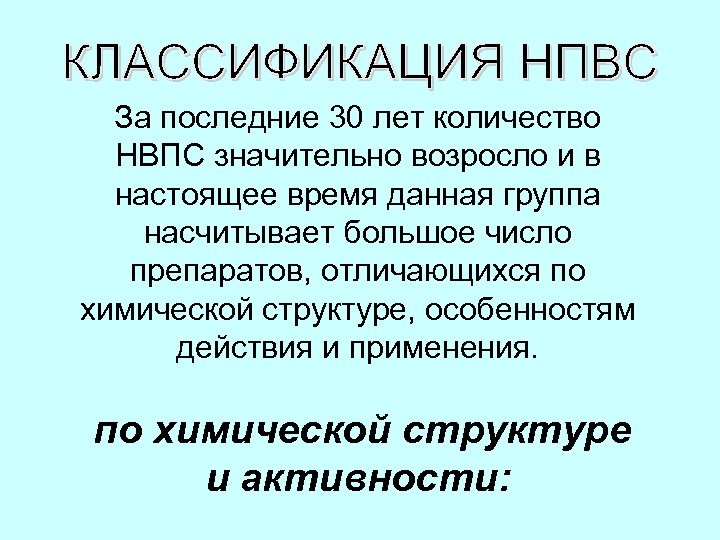 За последние 30 лет количество НВПС значительно возросло и в настоящее время данная группа