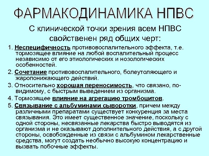 С клинической точки зрения всем НПВС свойственен ряд общих черт: 1. Неспецифичность противовоспалительного эффекта,