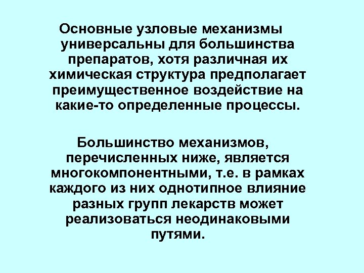 Основные узловые механизмы универсальны для большинства препаратов, хотя различная их химическая структура предполагает преимущественное