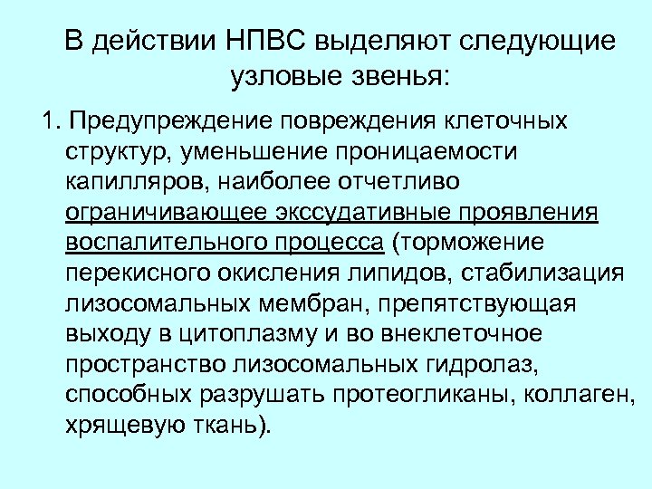 В действии НПВС выделяют следующие узловые звенья: 1. Предупреждение повреждения клеточных структур, уменьшение проницаемости