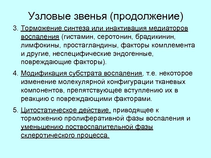 Узловые звенья (продолжение) 3. Торможение синтеза или инактивация медиаторов воспаления (гистамин, серотонин, брадикинин, лимфокины,