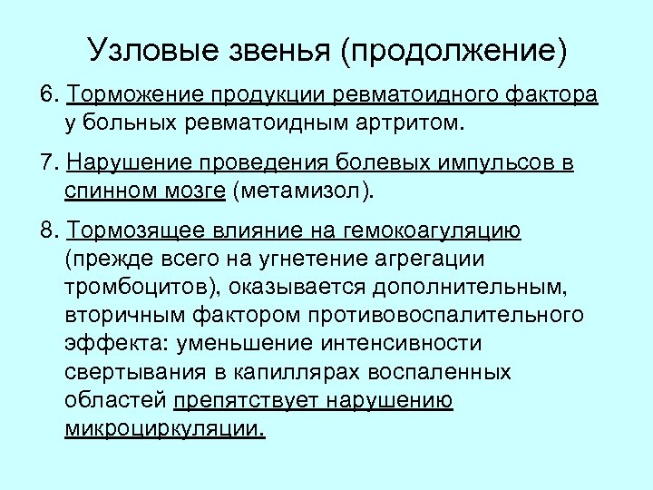 Узловые звенья (продолжение) 6. Торможение продукции ревматоидного фактора у больных ревматоидным артритом. 7. Нарушение
