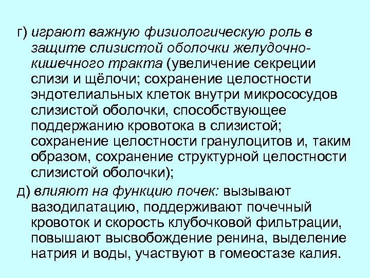 г) играют важную физиологическую роль в защите слизистой оболочки желудочнокишечного тракта (увеличение секреции слизи