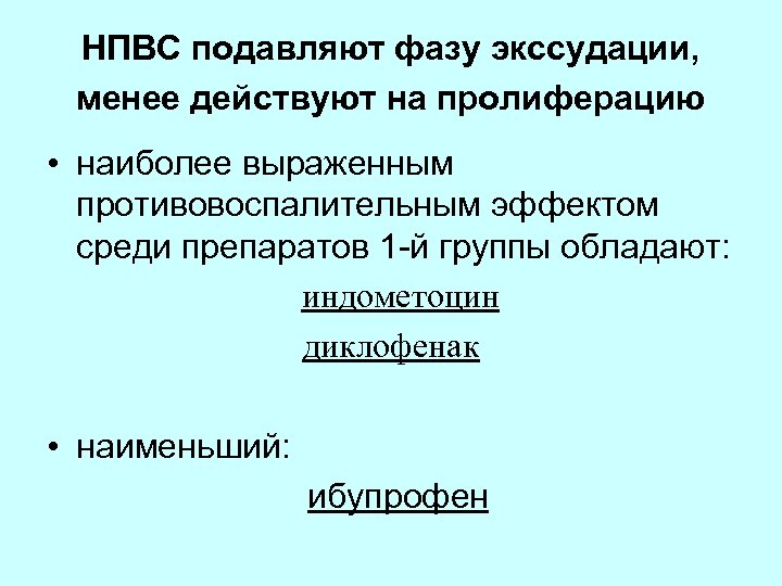 НПВС подавляют фазу экссудации, менее действуют на пролиферацию • наиболее выраженным противовоспалительным эффектом среди