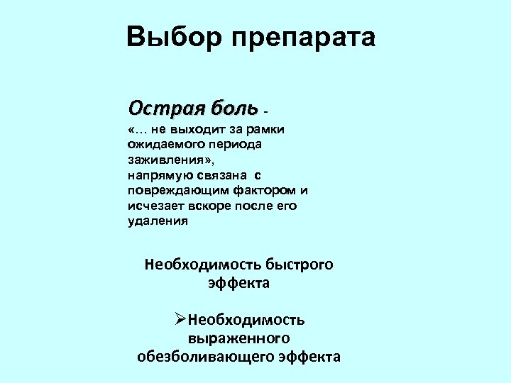 Выбор препарата Острая боль - «… не выходит за рамки ожидаемого периода заживления» ,