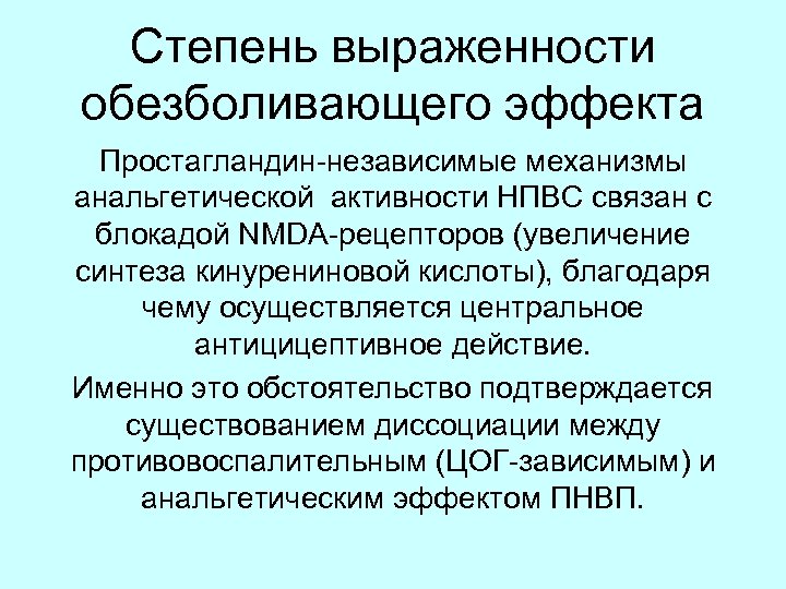 Степень выраженности обезболивающего эффекта Простагландин-независимые механизмы анальгетической активности НПВС связан с блокадой NMDA-рецепторов (увеличение