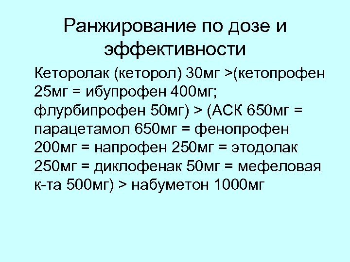 Ранжирование по дозе и эффективности Кеторолак (кеторол) 30 мг >(кетопрофен 25 мг = ибупрофен