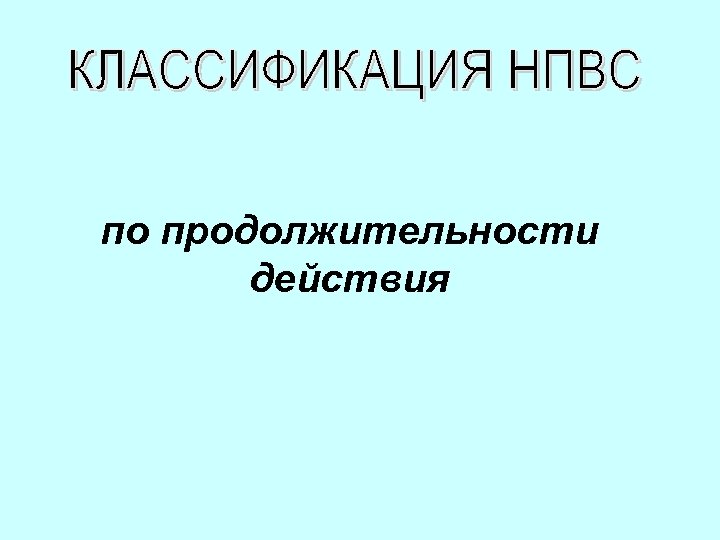 по продолжительности действия 
