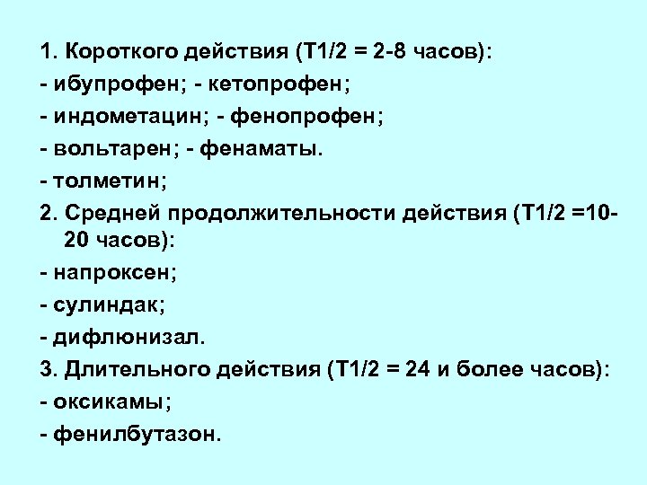 1. Короткого действия (Т 1/2 = 2 -8 часов): - ибупрофен; - кетопрофен; -