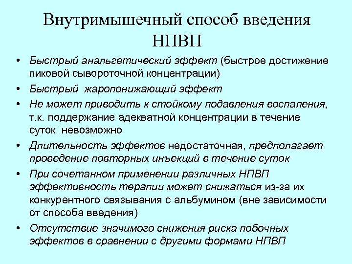 Внутримышечный способ введения НПВП • Быстрый анальгетический эффект (быстрое достижение пиковой сывороточной концентрации) •