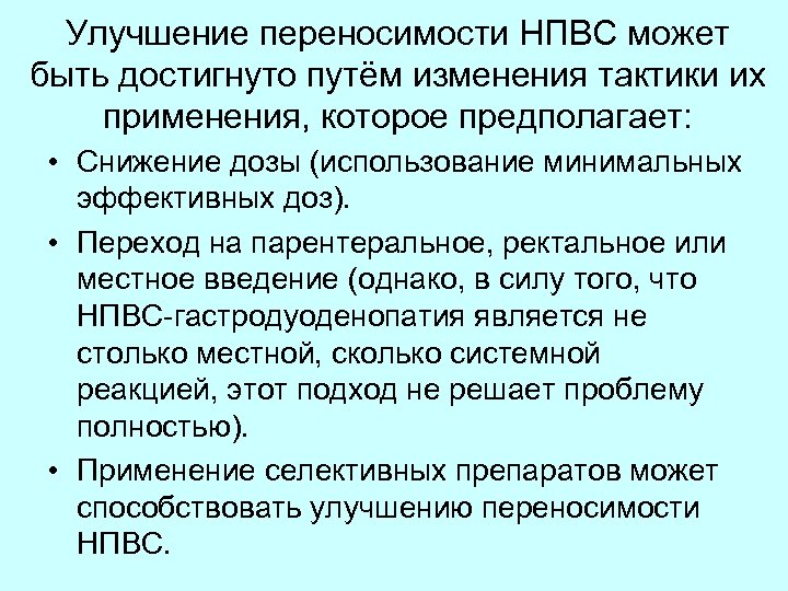 Улучшение переносимости НПВС может быть достигнуто путём изменения тактики их применения, которое предполагает: •