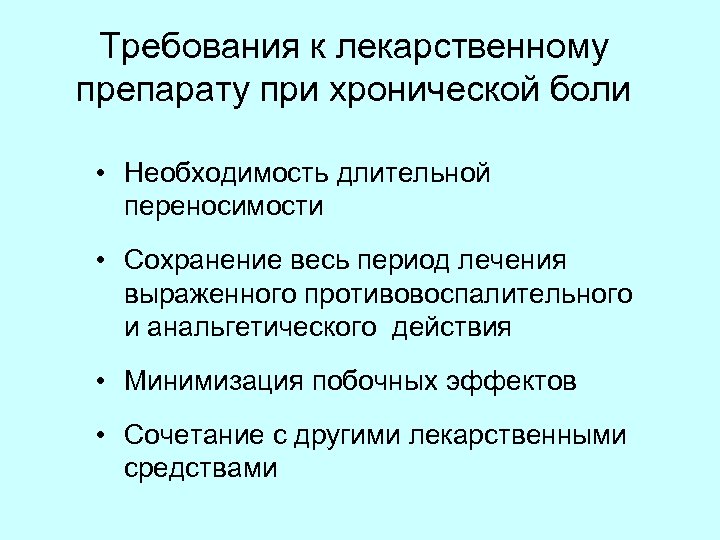 Требования к лекарственному препарату при хронической боли • Необходимость длительной переносимости • Сохранение весь
