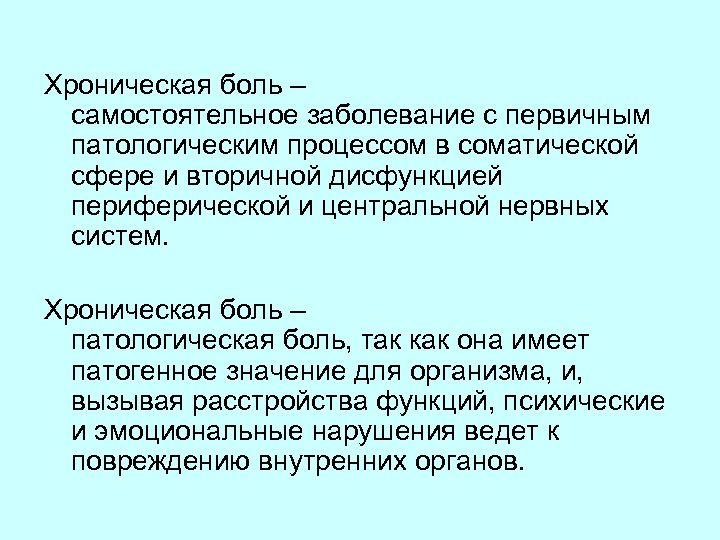 Хроническая боль – самостоятельное заболевание с первичным патологическим процессом в соматической сфере и вторичной