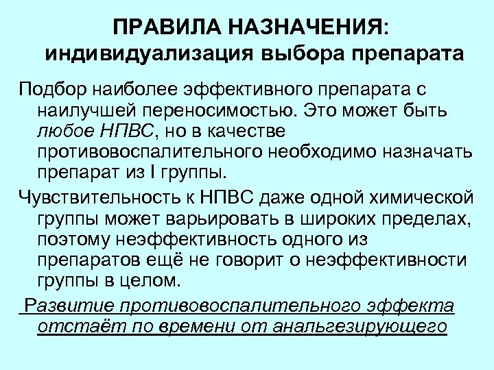 ПРАВИЛА НАЗНАЧЕНИЯ: индивидуализация выбора препарата Подбор наиболее эффективного препарата с наилучшей переносимостью. Это может