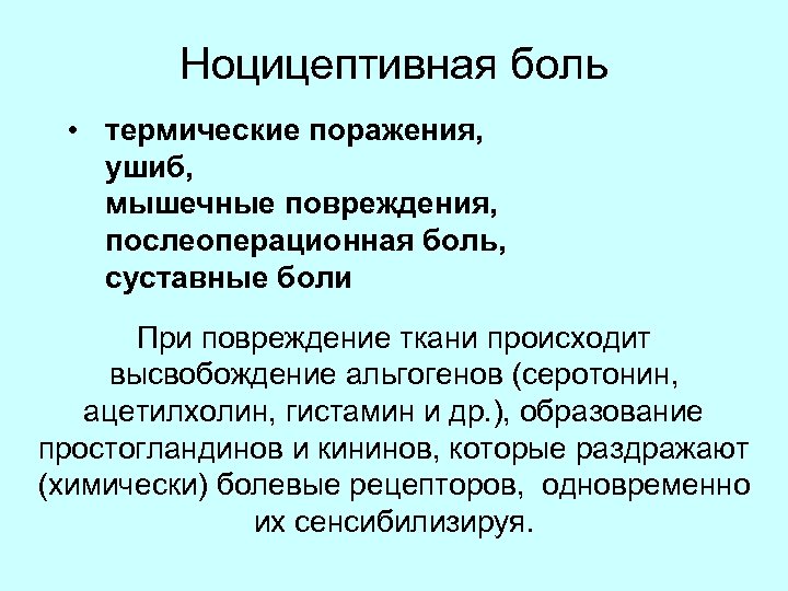 Ноцицептивная боль • термические поражения, ушиб, мышечные повреждения, послеоперационная боль, суставные боли При повреждение