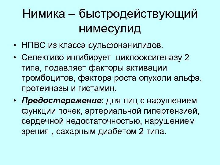 Нимика от чего