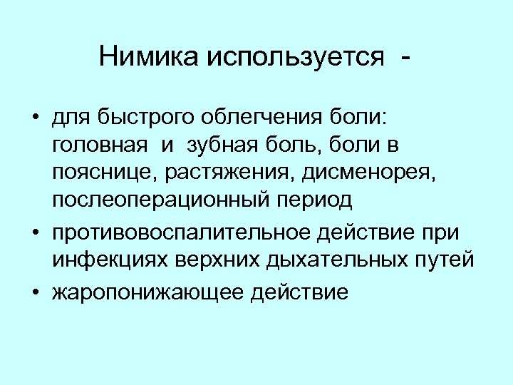 Нимика используется • для быстрого облегчения боли: головная и зубная боль, боли в пояснице,