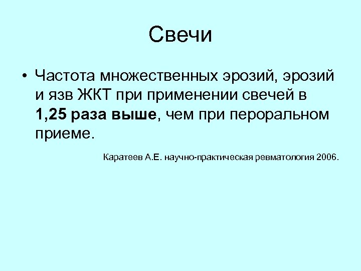 Свечи • Частота множественных эрозий, эрозий и язв ЖКТ применении свечей в 1, 25