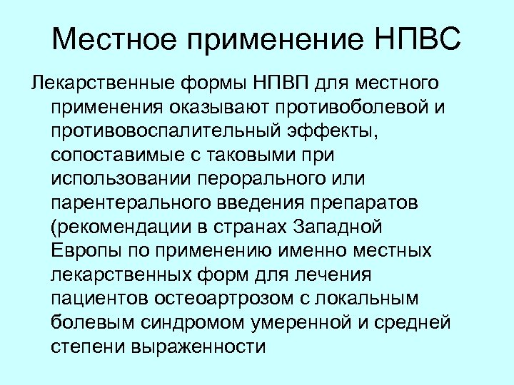 Местное применение НПВС Лекарственные формы НПВП для местного применения оказывают противоболевой и противовоспалительный эффекты,