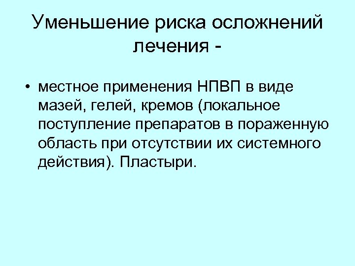 Уменьшение риска осложнений лечения • местное применения НПВП в виде мазей, гелей, кремов (локальное