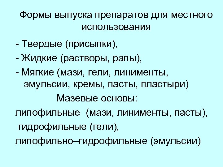 Формы выпуска препаратов для местного использования - Твердые (присыпки), - Жидкие (растворы, рапы), -