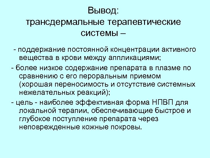 Вывод: трансдермальные терапевтические системы – - поддержание постоянной концентрации активного вещества в крови между