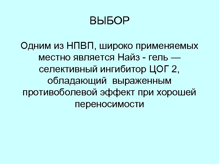 ВЫБОР Одним из НПВП, широко применяемых местно является Найз - гель — селективный ингибитор