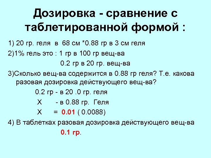 Дозировка - сравнение с таблетированной формой : 1) 20 гр. геля в 68 см